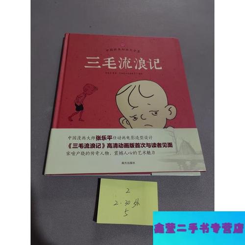 【二手9成新】三毛流浪记